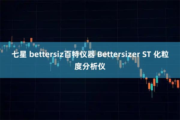 七星 bettersiz百特仪器 Bettersizer ST 化粒度分析仪